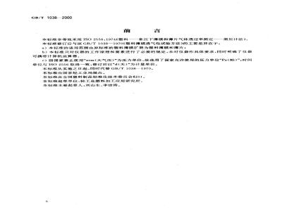 GB/T 1038-2000 塑料薄膜和薄片气体透过性试验方法 压差法
