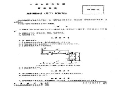GB/T 1035-1970 塑料耐热性(马丁)试验方法