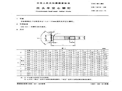 GB 1015-1986 沉头半空心铆钉