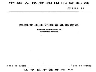 GB 1008-1989 机械加工工艺装备基本术语