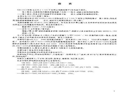 GB/T 1001.1-2003 标称电压高于1000V的架空线路绝缘子 第1部分: 交流系统用瓷或玻璃绝缘子元件 定义、试验方法和判定准则