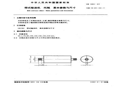 GB 990-1991 带式输送机 托辊 基本参数与尺寸
