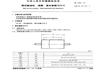 GB 988-1991 带式输送机 滚筒 基本参数与尺寸