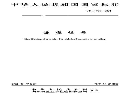 GB/T 984-2001 堆焊焊条