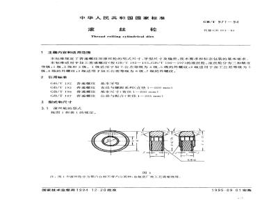 GB/T 971-1994 滚丝轮