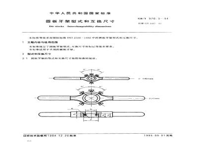 GB/T 970.3-1994 圆板牙架型式和互换尺寸