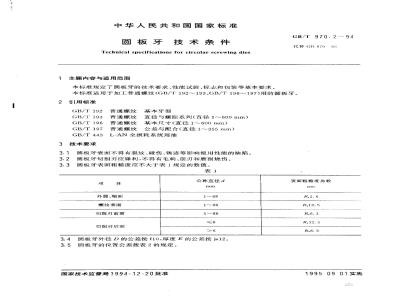 GB/T 970.2-1994 圆板牙 技术条件