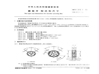 GB/T 970.1-1994 圆板牙 型式和尺寸