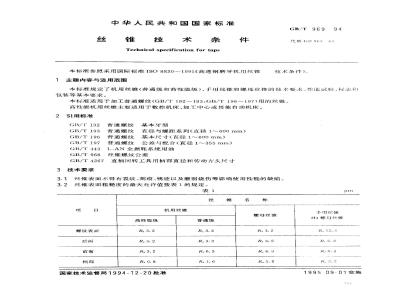GB/T 969-1994 丝锥技术条件