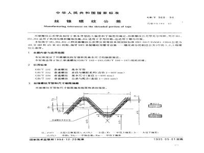GB/T 968-1994 丝锥螺纹公差
