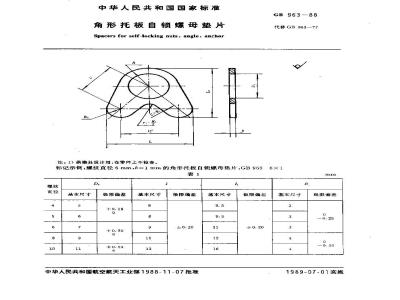GB/T 963-1988 角形托板自锁螺母垫片