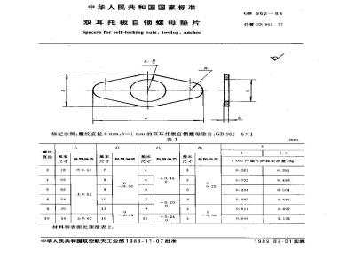 GB/T 962-1988 双耳托板自锁螺母垫片