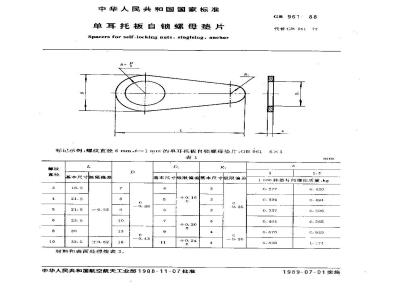 GB/T 961-1988 单耳托板自锁螺母垫片
