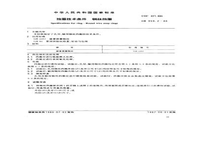 GB/T 959.2-1986 挡圈技术条件 钢丝挡圈