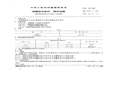 GB/T 959.1-1986 挡圈技术条件 弹性挡圈