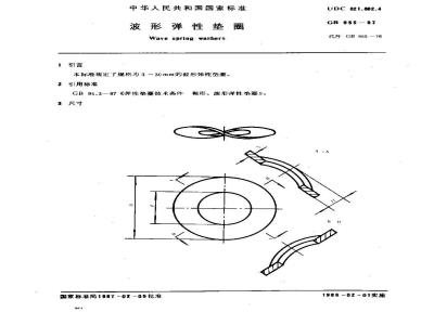 GB/T 955-1987 波形弹性垫圈