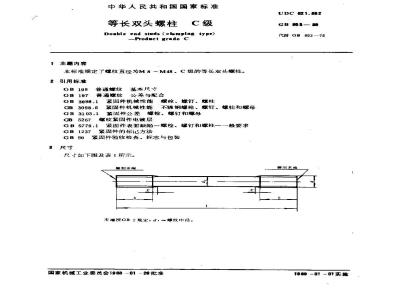 GB/T 953-1988 等长双头螺柱 C级