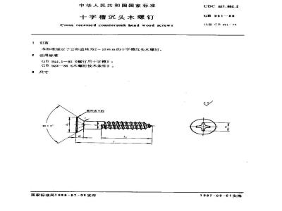 GB 951-1986 十字槽沉头木螺钉