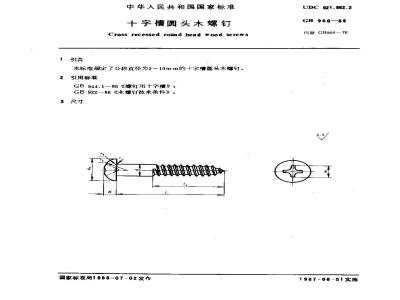 GB 950-1986 十字槽圆头木螺钉