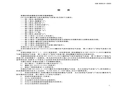 GB 3836.8-2003 爆炸性气体环境用电气设备 第8部分: “n”型电气设备