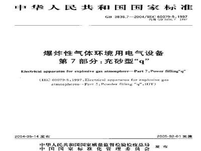GB 3836.7-2004 爆炸性气体环境用电气设备 第7部分：充砂型“q”