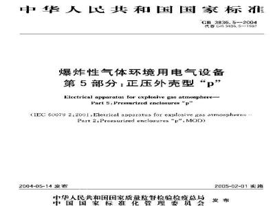 GB 3836.5-2004 爆炸性气体环境用电气设备 第5部分：正压外壳型“p”
