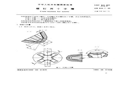 GB/T 944.1-1985 螺钉用十字槽