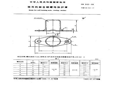 GB/T 940-1988 双耳托板自锁螺母保护罩