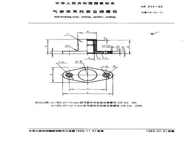 GB/T 933-1988 气密双耳托板自锁螺母
