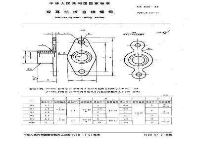 GB/T 930-1988 双耳托板自锁螺母