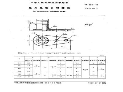 GB/T 929-1988 单耳托板自锁螺母