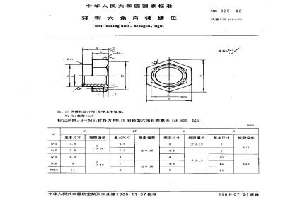GB/T 925-1988 轻型六角自锁螺母