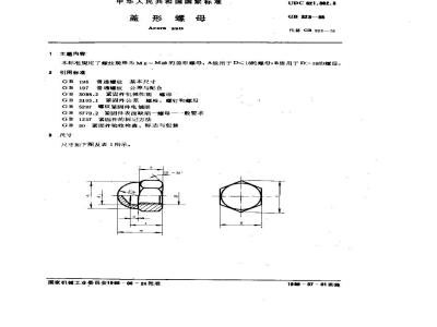 GB/T 923-1988 盖形螺母