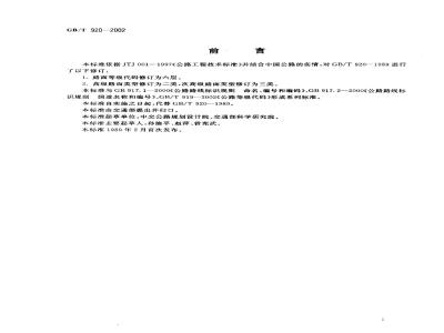 GB/T 920-2002 公路路面等级与面层类型代码