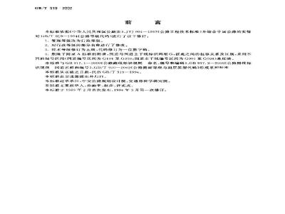 GB/T 919-2002 公路等级代码