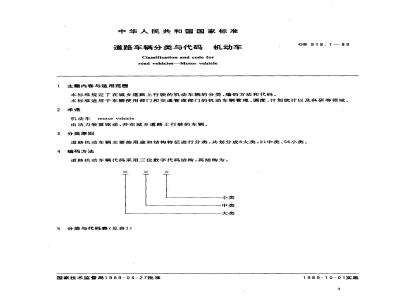 GB 918.1-1989 道路车辆分类与代码 机动车