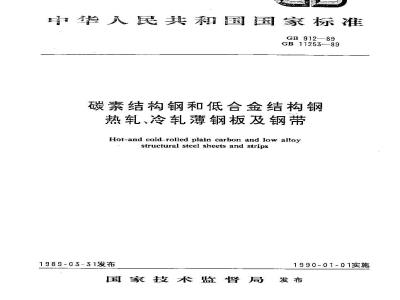 GB 912-1989 碳素结构钢和低合金结构钢热轧冷钢板及钢带