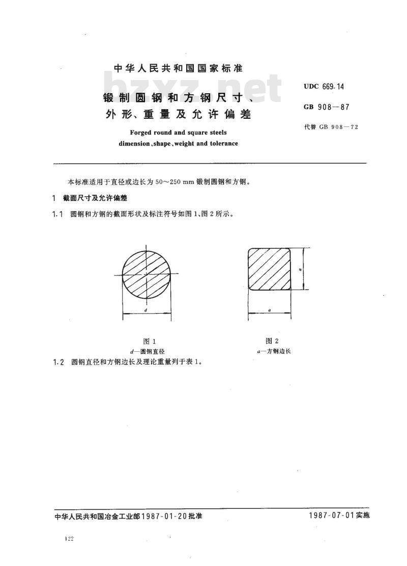 GB/T 908-1987 锻制圆钢和方钢尺寸、外形、重量及允许偏差 GB/T 908-1987 锻制圆钢和方钢尺寸、外形、重量及允许偏差