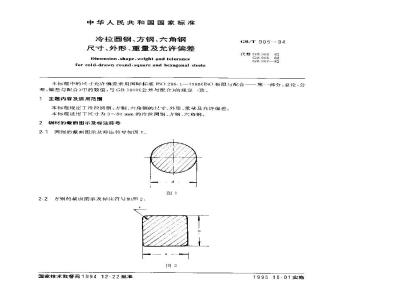 GB/T 905-1994 冷拉圆钢、方钢、六角钢尺寸、外形、重量及允许偏差