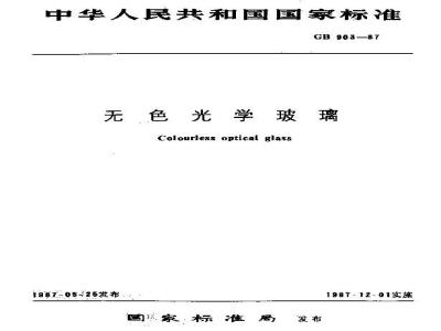 GB 903-1987 无色光学玻璃