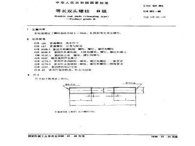 GB/T 901-1988 等长双头螺柱 B级