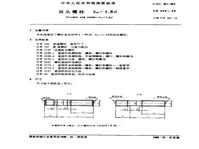 GB/T 899-1988 双头螺柱 bm=1.5d