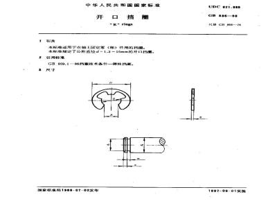 GB 896-1986 开口挡圈