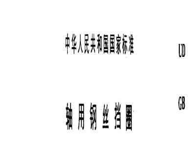 GB 895.2-1986 轴用钢丝挡圈