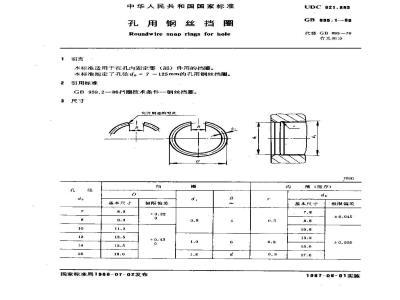 GB 895.1-1986 孔用钢丝挡圈