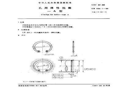 GB 893.1-1986 孔用弹性挡圈-A型