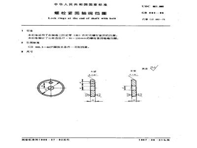 GB 892-1986 螺栓紧固轴端挡圈