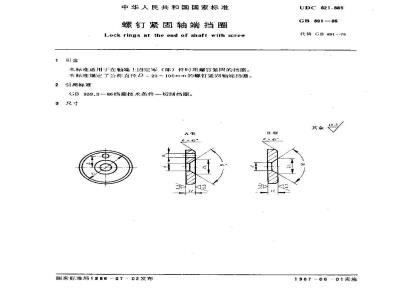 GB 891-1986 螺钉紧固轴端挡圈
