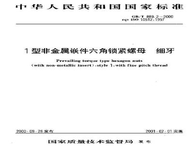 GB/T 889.2-2000 1型非金属嵌件六角锁紧螺母 细牙
