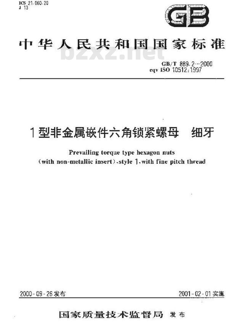 GB/T 889.2-2000 1型非金属嵌件六角锁紧螺母 细牙 GB/T 889.2-2000 1型非金属嵌件六角锁紧螺母 细牙